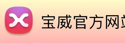 宝威官方网站 Logo